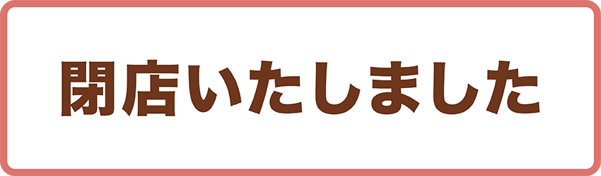 閉店いたしました